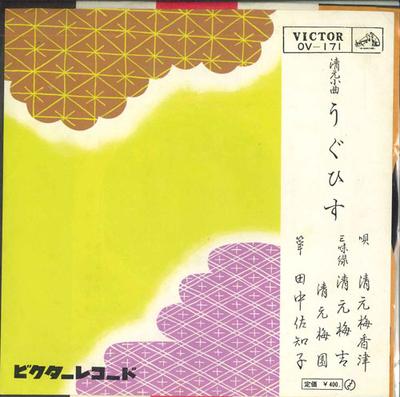 7-дюймовая пластинка QINGYUAN MEIXIANGJIN - Нефритовая кость(ичи) / Угу хису(ни) OV171 VICTOR Япония Японская Энка Б/У