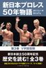 New Japan Pro Wrestling 50 Year Story Volume 3 Recovery <V-shaped Period>