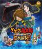 Theatrical Feature Gegege no Kitaro Nihon Bakuretsu!! [Blu-ray]
