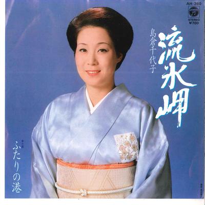 7-дюймовая пластинка CHIYOKO SHIMAKURA - Ryuuhyou Misaki / Futari No Minato AH360 COLUMBIA 1983 Япония Японская Энка Б/У