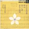 7inch Record JAPAN CHORAL ASSOCIATION - Yamadakousaku Sakuhinshu BSS1 COLUMBIA 1966 Japan Children's Used