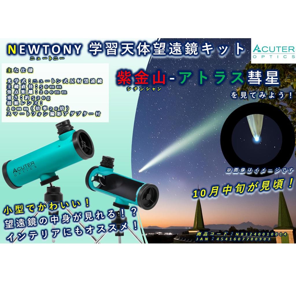 SIGHTRONJAPAN Астрономический телескоп для наземных и астрономических съемок, позволяющий увидеть рекомендуемые для NEWTONY NB1240010014 объекты,