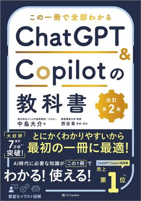 Эта книга объясняет все, что вам нужно знать о ChatGPT и Copilot [Пересмотренное 2-е издание]