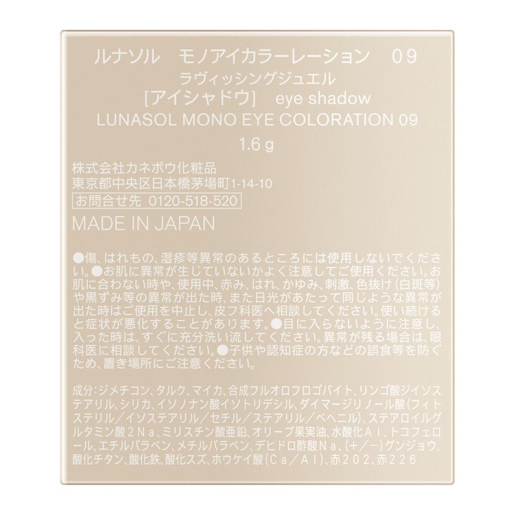 LUNASOL Одноцветные тени для век 09 Ravishing Jewel [Тени для век] [Один цвет]