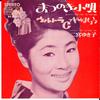 7inch Record YUKIKO NINOMIYA - Matsu No Ki Kouta/ Ultra C De Yarim BS151 KING 1965 Japan Japanese Enka/Traditional Used