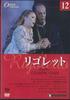 DVD ФИЛЬМ - Оперная Коллекция12 Верди Риголетто DOC012 DEAGOSTINI Япония Фильмы и DVD Б/У