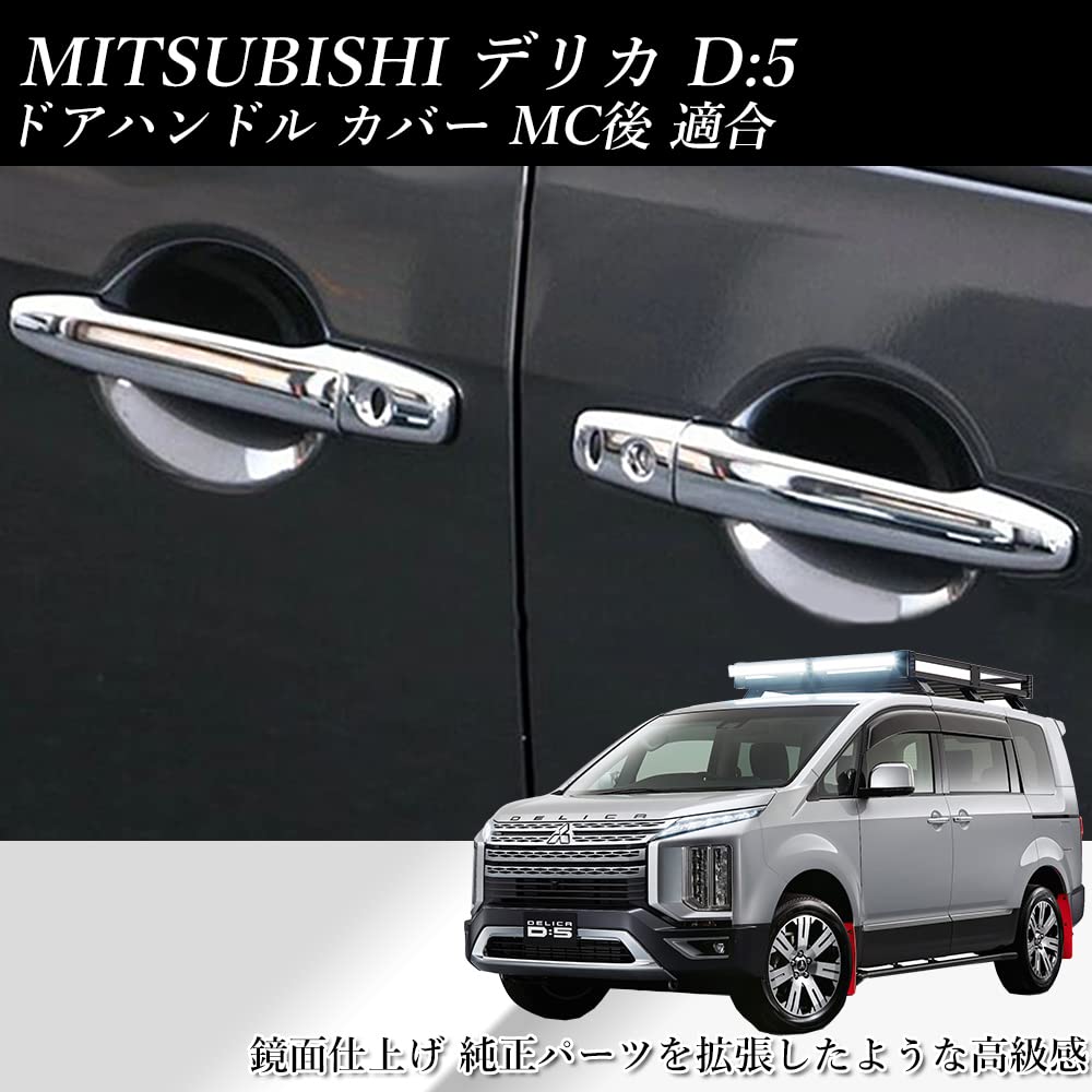 Fujidrive Delica Chrome Door Handle Scratch Garnish D5 Cover, Resistant, Dress-Up (Late Model)