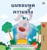 Книга I Love To Tell the Truth (Thai Children's Book)