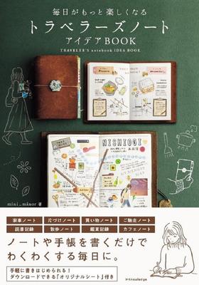Книга идей для Traveler's Notebook, чтобы сделать каждый день веселее