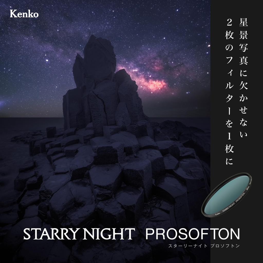 Мягкий фильтр Kenko Starry Night Pro Softon 77 мм, отсекающий световое загрязнение, мягкий эффект, тонкая оправа, сделано в Японии 549728 + [Специальный пакет]
