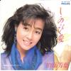 7inch Record YOSHIE KASHIWABARA - Shi No Bi Ai/ Hollywood Romance 7PL205 PHILIPS 1985 Japan Japanese Pop/Rock Used