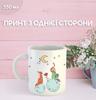 Mug Little Prince Exupery with Print Ceramic Cup Unique Bright The Little Prince 330 Ml