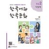 How Korean Language And Korean Culture Intermediate 2 Workbook
