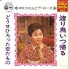 7inch Record COLUMBIA ROSE - Wataridori Itsu Kaeru / Dose Hirott DM9 COLUMBIA 1971 Japan Japanese Enka Used