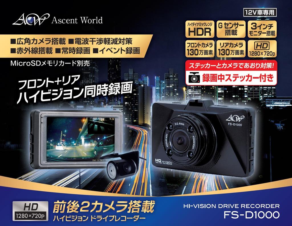 FS-D1000 FS-D1000 Front and Rear 2 Cameras, High Definition Drive Recorder, Includes Sticker During