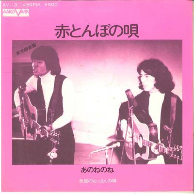 7-дюймовая пластинка ANONENONE - Akatonbo No Uta / Sakanaya No Ossan AV13 AARD VARK 1973 Япония Японский Поп/Рок Б/у