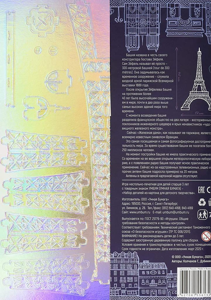 UMB289-04 Бумажный макет Эйфелевой башни, Париж, Франция