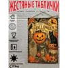 Винтажная металлическая табличка на Хэллоуин, настенный декор для дома