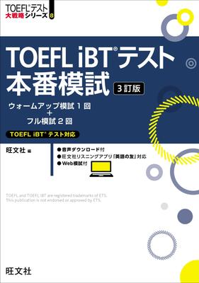 Практический тест TOEFL iBT, 3-е издание (Серия статей: Стратегии сдачи теста TOEFL)
