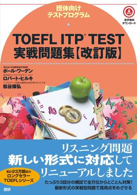 Практические вопросы теста TOEFL ITP [Обновленное издание] ([Учебник])