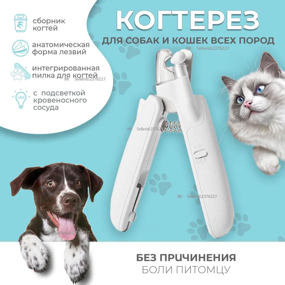 Когтерез для кошек и собак всех пород 4 в 1 со светом, встроенным контейнером и пилкой для ногтей