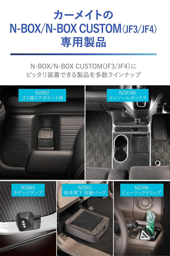 CARMATE Специальный органайзер для Honda Использование пространства сиденья Предмет Специальный NZ851 N-BOX - Под сиденьем пассажира - N-BOX JF3~JF6