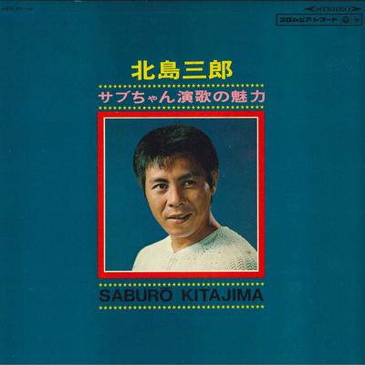 Виниловая пластинка SABURO KITAJIMA - Sabuchan Enka No Miryoku ADX301 COLUMBIA 1968 Япония Оби Японская Энка/Традиционная Б/у