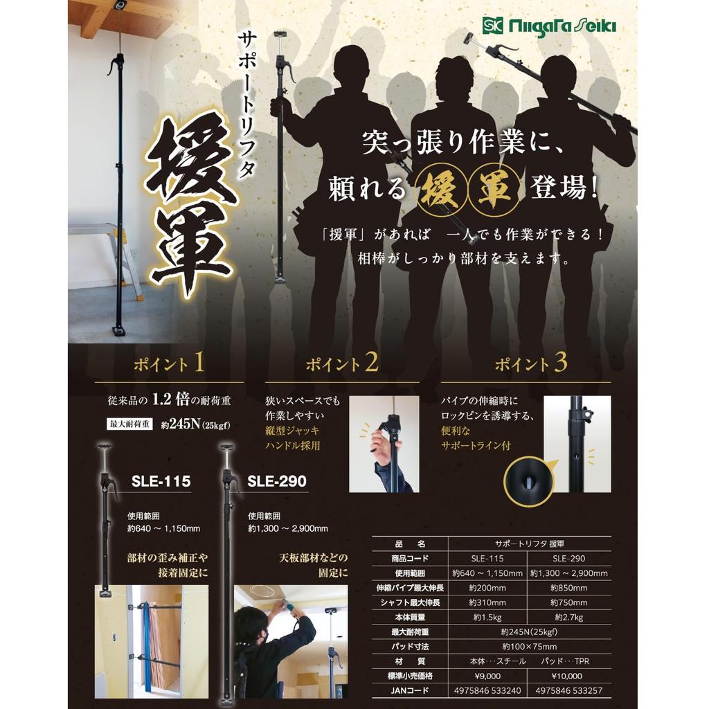 Niigata Seiki SK Support Lifter, Reinforcement, 64-115cm, SLE-115, Maximum Load Capacity: 245N (25kgf)