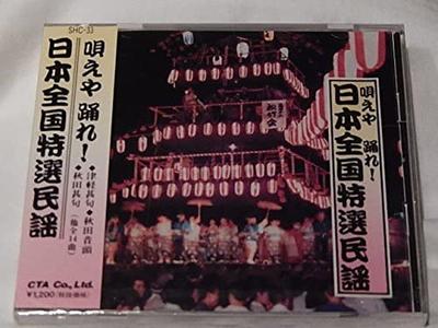 CD ФОЛЬКЛОРНАЯ УЧЕБНАЯ ГРУППА - Nipponzenkoku tokusen minyou/Tsugar SHC33 Япония ОбиЯпонская Традиционная/Фольклорная Б/У