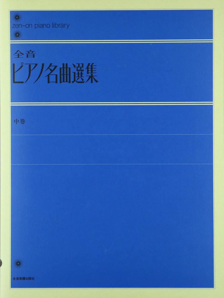 Полный том шедевров фортепиано с комментариями, 2,