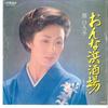 7inch Record HIROKO OGI - Onna Hamasakaba / Kinou No Onna SV7240 VICTOR 1982 Japan Japanese Enka Used