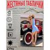 Ретро Винтажная Металлическая Табличка Девушка Пин-ап Автомобильный Декор Настенное Искусство
