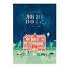 The Grand Hotel of Feelings by Lidia Brankovic - Korean Picture Book On Emotions and Healing (Hardcover)