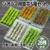 HAMILO Materials for diorama flowers model miniature garden chrysanthemum rose lavender cherry blossoms rape blossoms Total 140 stocks set