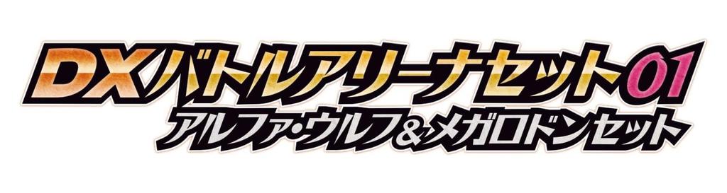 [BANDAI] Monsumoto DX Battle Arena Set 01 Alpha Wolf & Megalodon Set (Bonus: Monsumoto Rider Kirakira Clear Ver. 2)