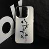 Оригинальный чехол для телефона Ba Fang Lai Cai Calligraphy, подходящий для Apple 15 Anti Drop iPhone 14/13/12 PROMAX Simplicity