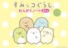 Sumikko Gurashi Song Note (2 Pieces)
