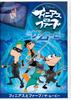 Финес и фильм Ферб/The [DVD]