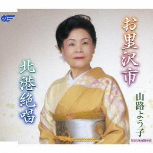 CD ЯМАДЗИ ЁКО ОСАТО САВАИЧИ KITA МИНАТО ZESSHO WJCR30005 Wing Japan 2007 Япония Японский Энка Традиционный Б/у