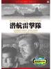 DVD  - Submarine Thunder Squadron EMD-1003 EMD10033 Japan Movies & DVD Used