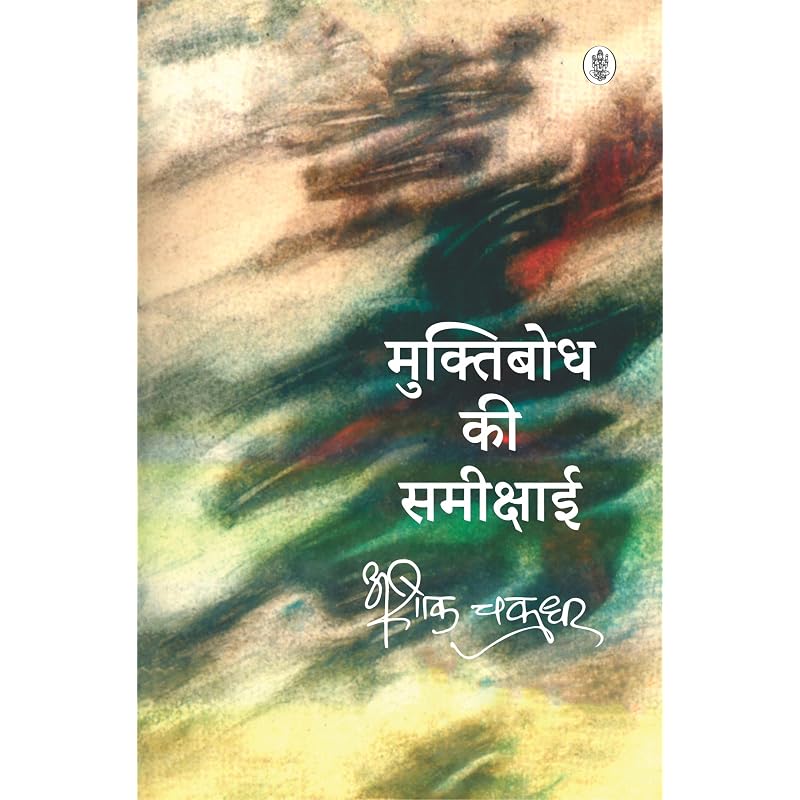 Muktibodh Ki Samikshaai Muktibodh Ki Samikshaai [Hardcover] [Jan 01, 2006] Ashok