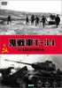 DVD - Танк-призрак Т-34 Японские фильмы и DVD Б/у
