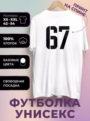 Футболка с принтом Номер - 67