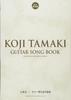 Кодзи Тамаки Исполнение на гитаре сборник песен сохранение / (постоянная версия)