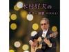 CD Yoshio Kimura No Guitar Enka Part.1 Best King Super Twin Series KICW-7118 NEW