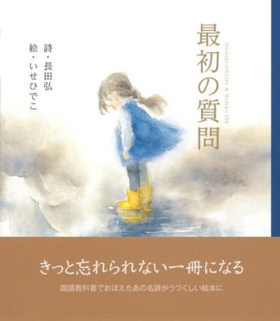 Первый вопрос Оригинальная книжка с картинками (Серия издательства Kodansha)