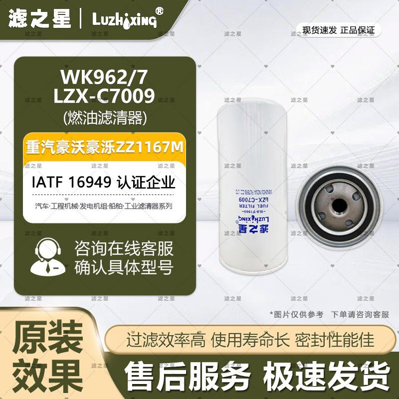 Элемент топливного фильтра дизельного топлива Luzhixing WK962/7 LZX-C7009