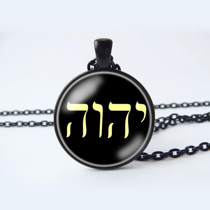 Ожерелье Яхве, Имя Иеговы, Еврейский кулон ЯХВЕ, еврейский амулет-талисман, ювелирные изделия Яхве