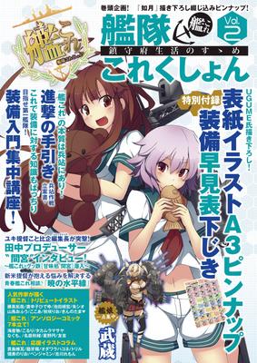 Kantai Collection -KanColle- Руководство по жизни на военно-морской базе Том 2 (Enterbrain Мук)