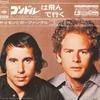 7-дюймовая пластинка SIMON & GARFUNKEL - El Condor Pasa CBSA82061 CBS SONY 1970 Япония Поп Б/У